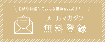 メールマガジン無料登録